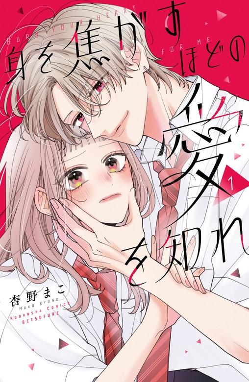 身を焦がすほどの愛を知れ [1巻]