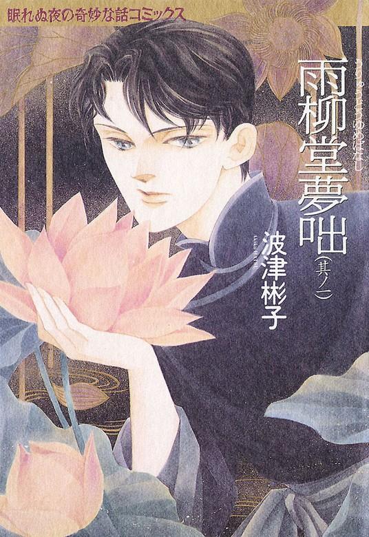 雨柳堂夢咄 [1巻]