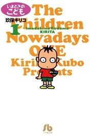 いまどきのこども 1