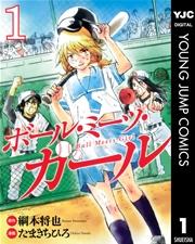 ボール・ミーツ・ガール 1