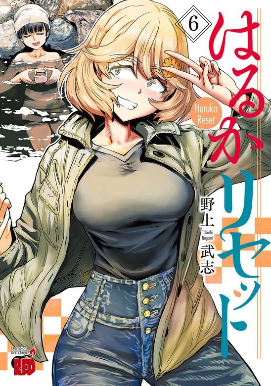 はるかリセット [6巻]