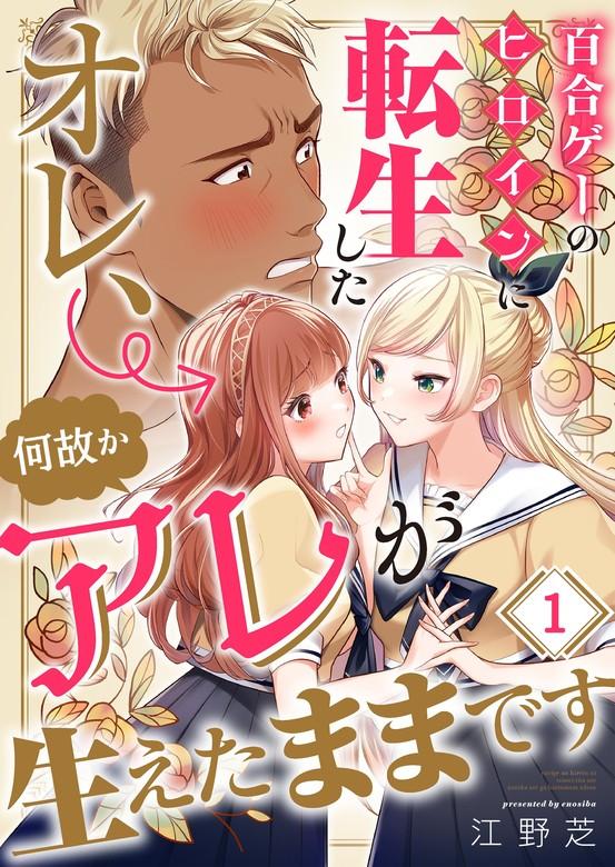 百合ゲーのヒロインに転生したオレ、何故かアレが生えたままです [1巻]