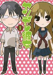 ヤンデレ彼女1巻
