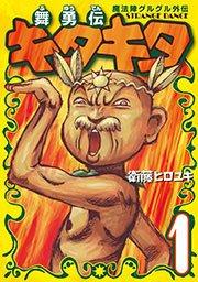 魔法陣グルグル外伝 舞勇伝キタキタ1巻