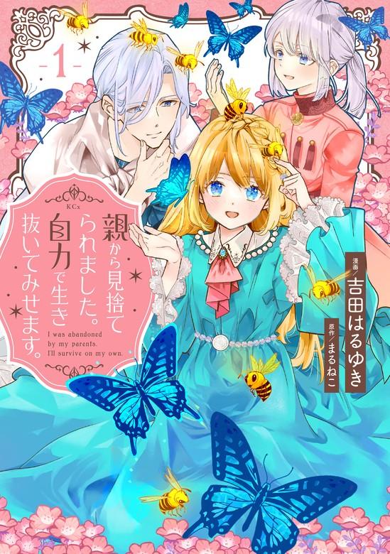 親から見捨てられました。自力で生き抜いてみせます。 [1巻]
