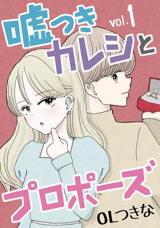 嘘つきカレシとプロポーズ [1巻]