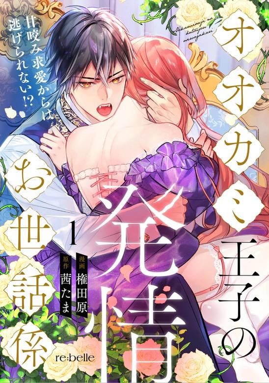 オオカミ王子の発情お世話係~甘咬み求愛からは逃げられない!?~ [1巻]