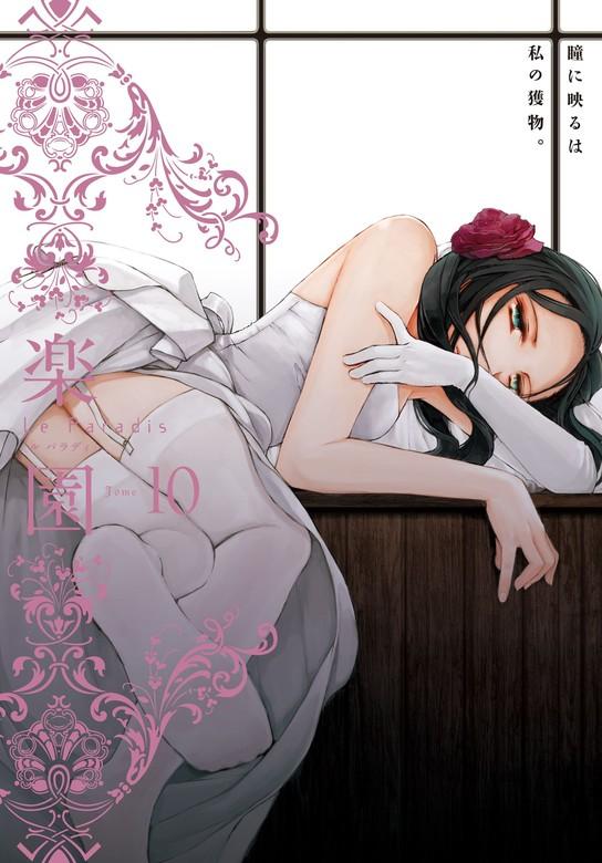 楽園 Le Paradis [10巻]