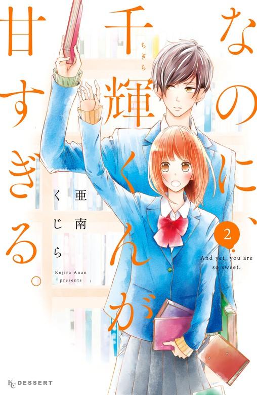 なのに、千輝くんが甘すぎる。 [2巻]