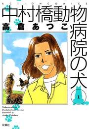 中村橋動物病院の犬 1巻