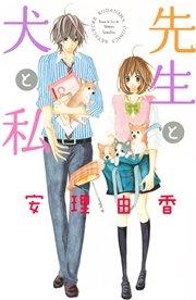 先生と犬と私(1)