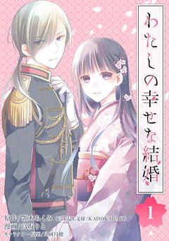 わたしの幸せな結婚【分冊版】