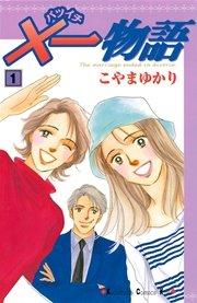 ×一物語(1)