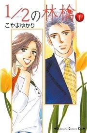 1/2の林檎(1)