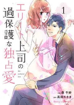 エリート上司の過保護な独占愛 [1巻]