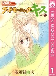 グッドモーニング・キス 1