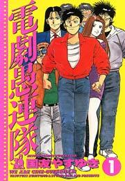 電劇愚連隊 1巻