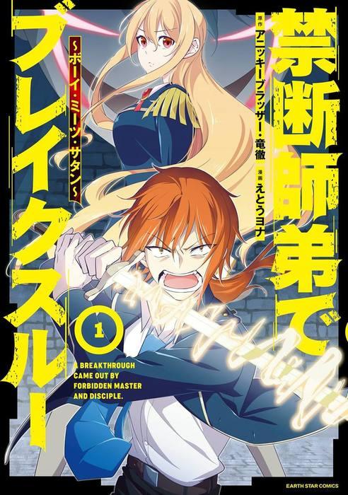 禁断師弟でブレイクスルー~ボーイ・ミーツ・サタン~ [1巻]