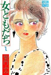 女ともだち 1巻