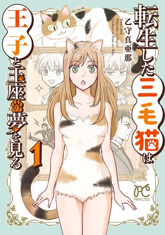 転生した三毛猫は王子と玉座の夢を見る [1巻]