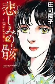 悲しみの骸 1巻
