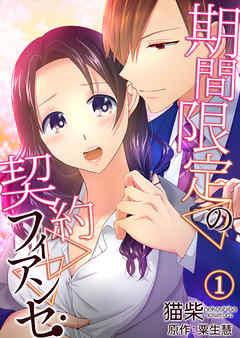 期間限定の契約フィアンセ [1巻]