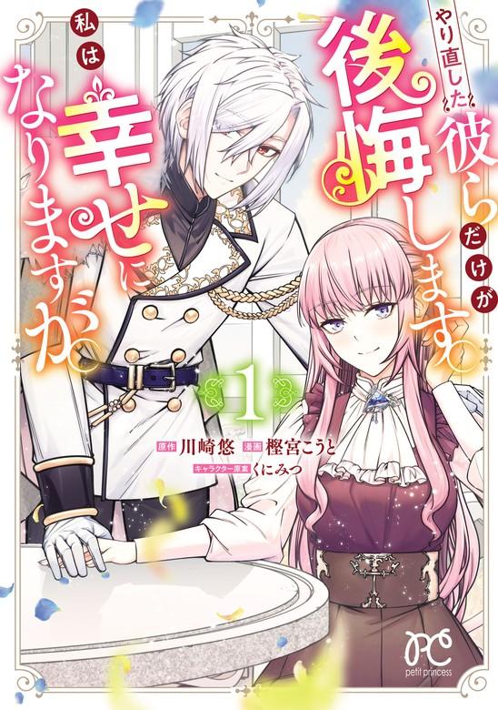 やり直した彼らだけが後悔します。私は幸せになりますが。 [1巻]