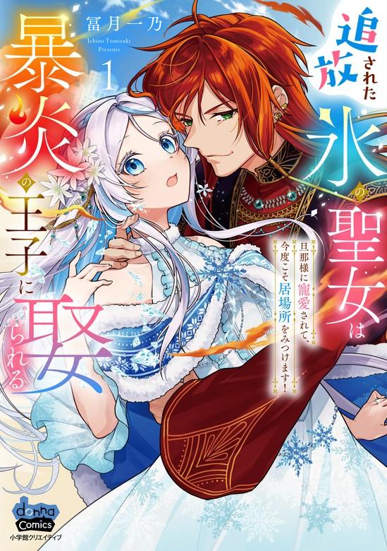 追放された氷の聖女は暴炎の王子に娶られる【単行本版】【電子限定おまけ付き】~旦那様に寵愛されて、今度こそ居場所をみつけます!~ [1巻]