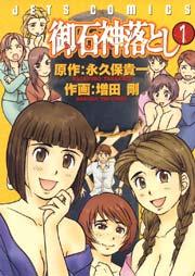 御石神落とし 1巻