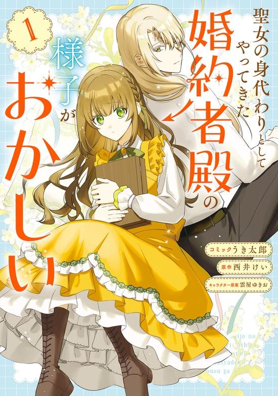 聖女の身代わりとしてやってきた婚約者殿の様子がおかしい: 1【電子限定描き下ろし付き】 [1巻]