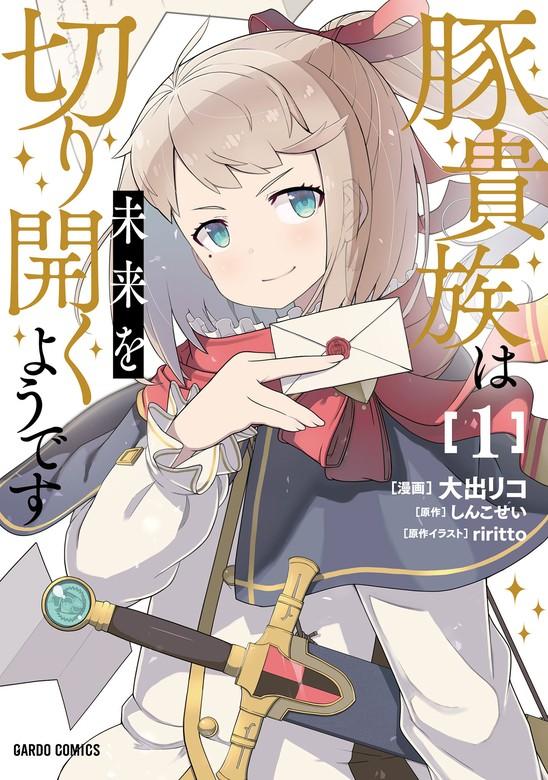 豚貴族は未来を切り開くようです [1巻]