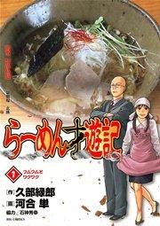 らーめん才遊記 1