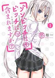 ゾンビッチはビッチに含まれますか?1巻