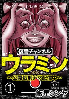 復讐チャンネル ウラミン ~公開処刑ナマ配信中~(分冊版)