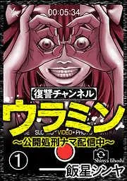 復讐チャンネル ウラミン ~公開処刑ナマ配信中~ [1巻]