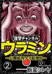 復讐チャンネル ウラミン ~公開処刑ナマ配信中~ [2巻]