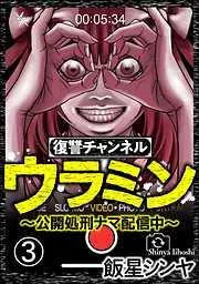 復讐チャンネル ウラミン ~公開処刑ナマ配信中~ [3巻]