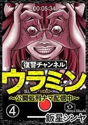 復讐チャンネル ウラミン ~公開処刑ナマ配信中~ [4巻]