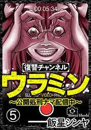 復讐チャンネル ウラミン ~公開処刑ナマ配信中~ [5巻]