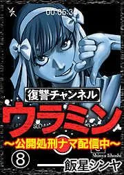 復讐チャンネル ウラミン ~公開処刑ナマ配信中~ [8巻]