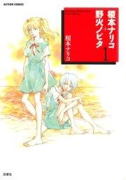 榎本ナリコ+野火ノビタ 1巻