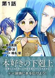 本好きの下剋上~司書になるためには手段を選んでいられません~部「領地に本を広げよう!」 第1話 [1巻]