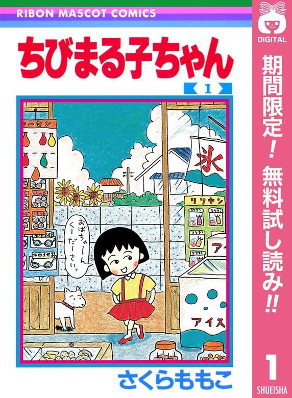 ちびまる子ちゃん [1巻]