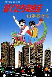 ぼくたちの疾走 1巻