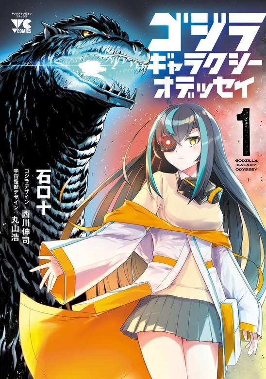ゴジラ ギャラクシーオデッセイ [1巻]