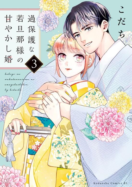 過保護な若旦那様の甘やかし婚 [3巻]