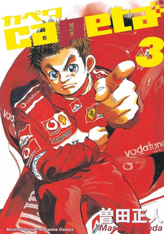 capeta [3巻]