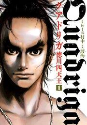 クアドリガ 徳川四天王(1)