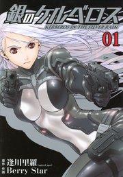 銀のケルベロス(1)