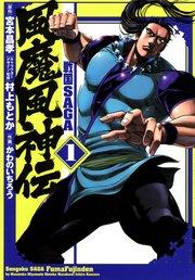 戦国SAGA 風魔風神伝(1)